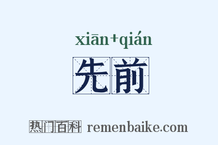 先前是什么意思的图片